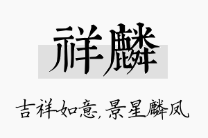 祥麟名字的寓意及含义