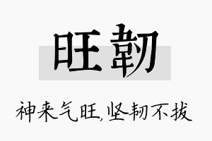 旺韧名字的寓意及含义