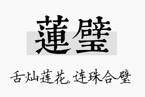 莲璧名字的寓意及含义