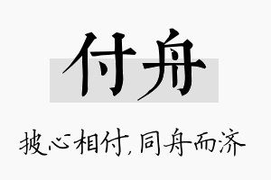 付舟名字的寓意及含义