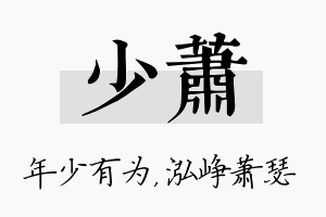 少萧名字的寓意及含义