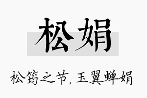 松娟名字的寓意及含义