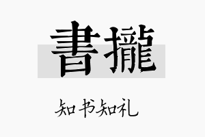 书拢名字的寓意及含义