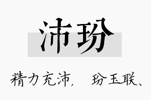 沛玢名字的寓意及含义