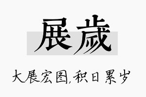 展岁名字的寓意及含义