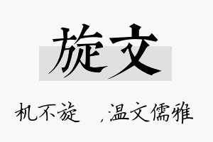 旋文名字的寓意及含义