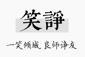 笑诤名字的寓意及含义