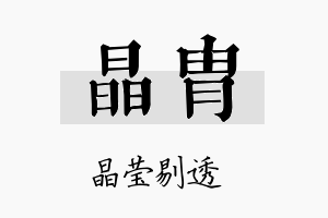 晶胄名字的寓意及含义