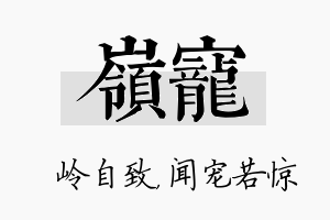 岭宠名字的寓意及含义