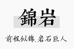 锦岩名字的寓意及含义