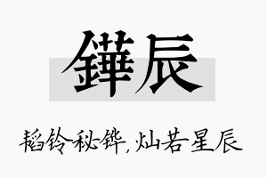 铧辰名字的寓意及含义