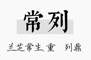 常列名字的寓意及含义