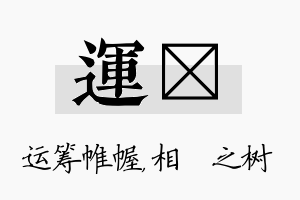 运楒名字的寓意及含义