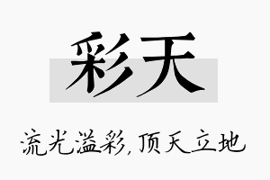 彩天名字的寓意及含义