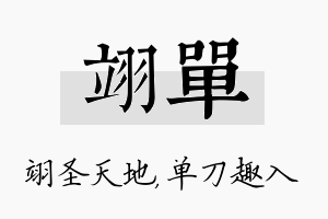 翊单名字的寓意及含义