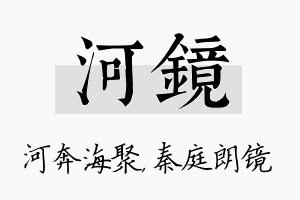 河镜名字的寓意及含义