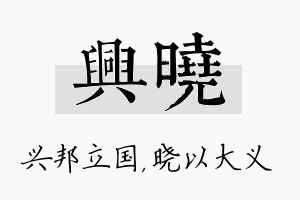 兴晓名字的寓意及含义