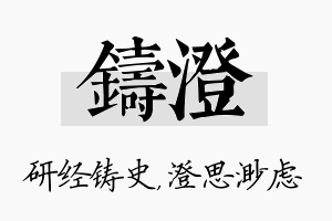 铸澄名字的寓意及含义