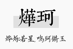 烨珂名字的寓意及含义