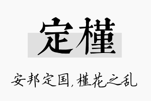 定槿名字的寓意及含义