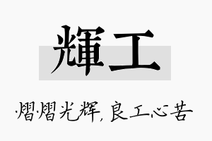 辉工名字的寓意及含义