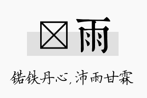 锘雨名字的寓意及含义