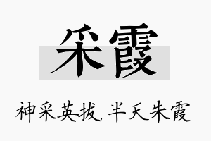 采霞名字的寓意及含义