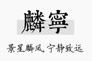 麟宁名字的寓意及含义