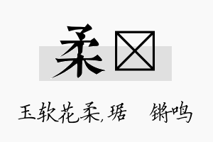 柔瑀名字的寓意及含义