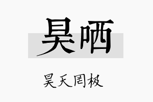 昊哂名字的寓意及含义