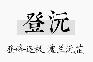 登沅名字的寓意及含义