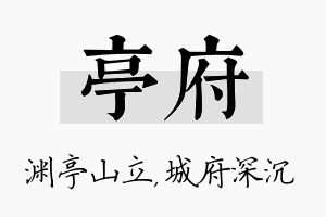 亭府名字的寓意及含义