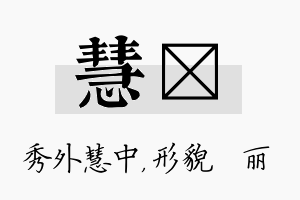 慧昳名字的寓意及含义