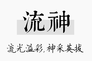 流神名字的寓意及含义