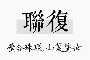 联复名字的寓意及含义