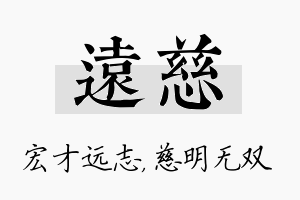 远慈名字的寓意及含义