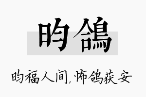 昀鸽名字的寓意及含义