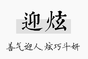 迎炫名字的寓意及含义