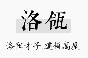 洛瓴名字的寓意及含义