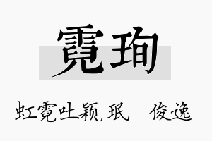 霓珣名字的寓意及含义