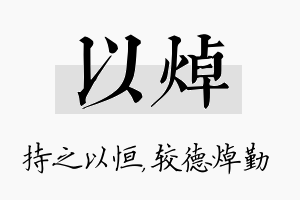 以焯名字的寓意及含义