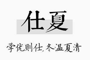 仕夏名字的寓意及含义