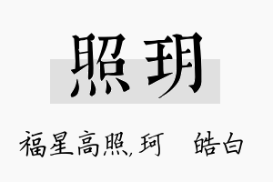 照玥名字的寓意及含义