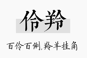 伶羚名字的寓意及含义