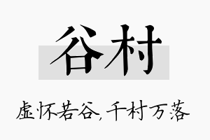 谷村名字的寓意及含义