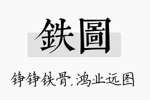 铁图名字的寓意及含义