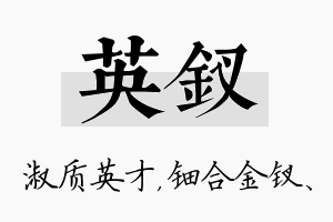 英钗名字的寓意及含义