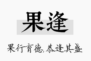 果逢名字的寓意及含义