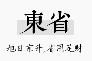 东省名字的寓意及含义