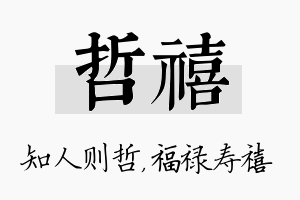 哲禧名字的寓意及含义